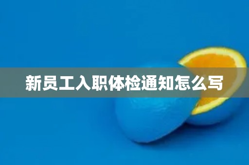 新员工入职体检通知怎么写