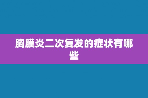 胸膜炎二次复发的症状有哪些