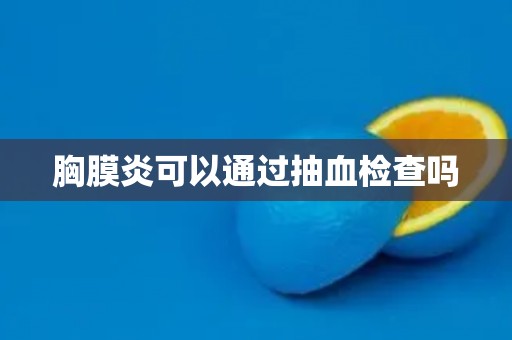 胸膜炎可以通过抽血检查吗