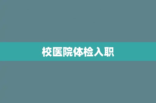 校医院体检入职