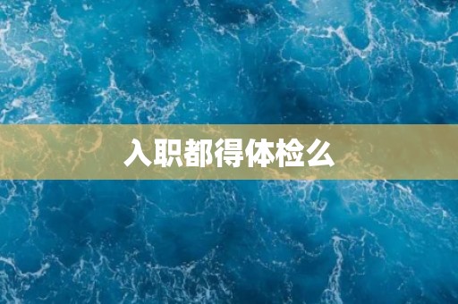 入职都得体检么