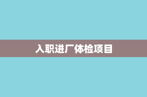 入职进厂体检项目