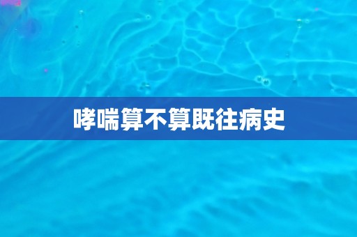 哮喘算不算既往病史