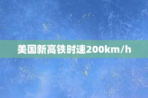 美国新高铁时速200km/h