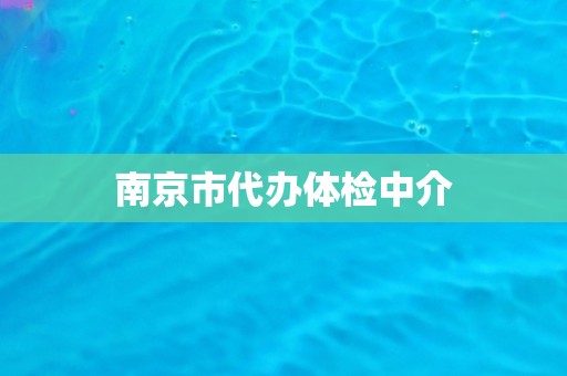 南京市代办体检中介