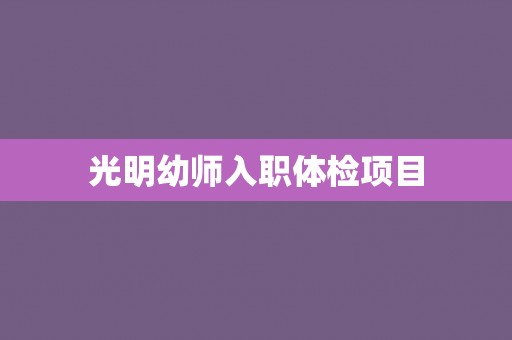 光明幼师入职体检项目