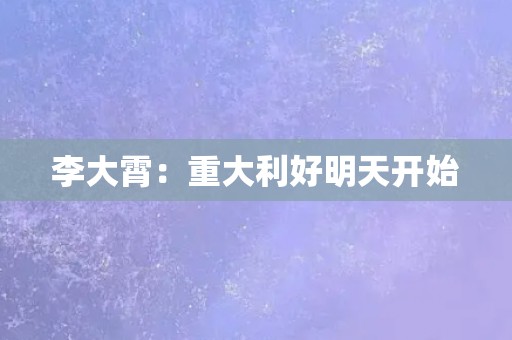 李大霄：重大利好明天开始