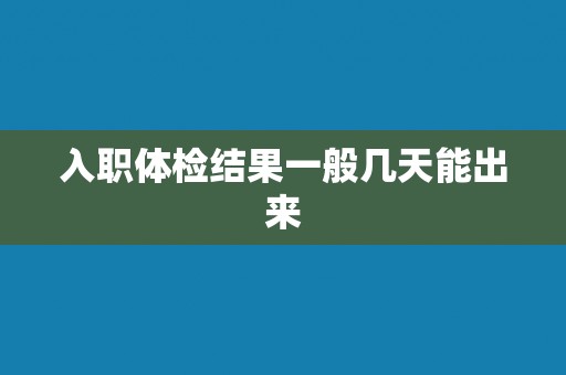 入职体检结果一般几天能出来