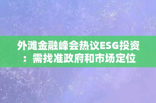 外滩金融峰会热议ESG投资：需找准政府和市场定位
