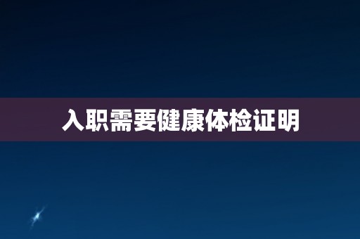 入职需要健康体检证明