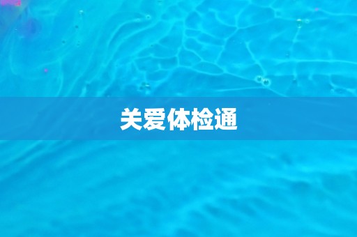 关爱体检通