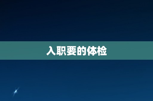入职要的体检
