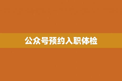 公众号预约入职体检