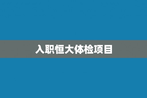 入职恒大体检项目