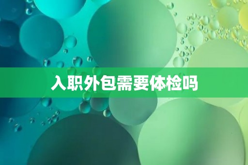 入职外包需要体检吗