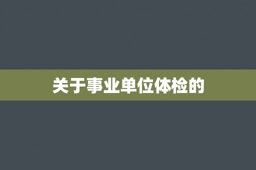 关于事业单位体检的