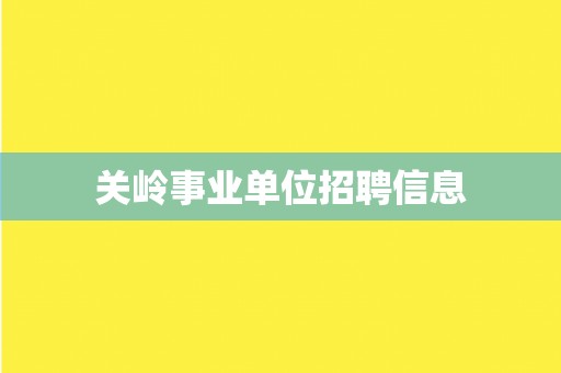 关岭事业单位招聘信息