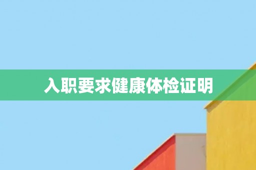 入职要求健康体检证明