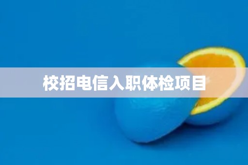 校招电信入职体检项目