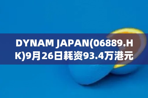DYNAM JAPAN(06889.HK)9月26日耗资93.4万港元回购17.38万股