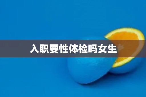 入职要性体检吗女生