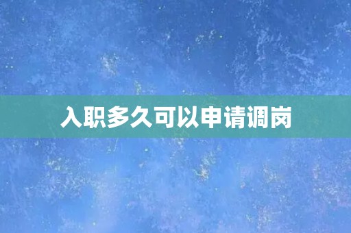 入职多久可以申请调岗