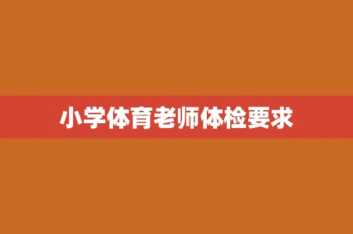 小学体育老师体检要求