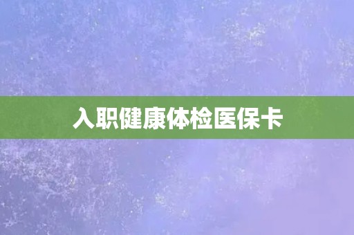入职健康体检医保卡