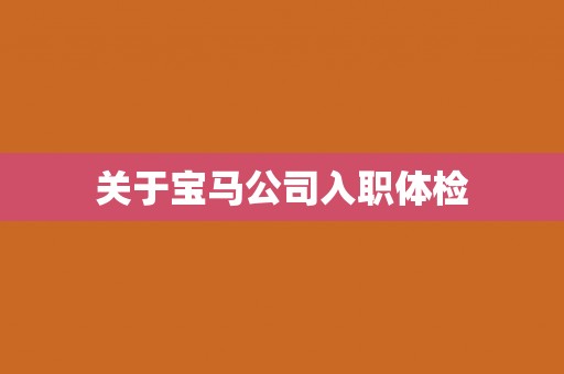 关于宝马公司入职体检