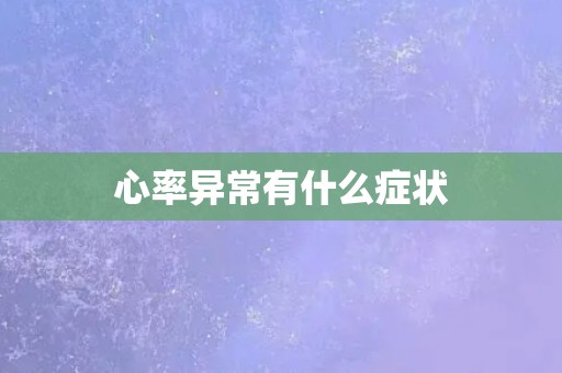 心率异常有什么症状