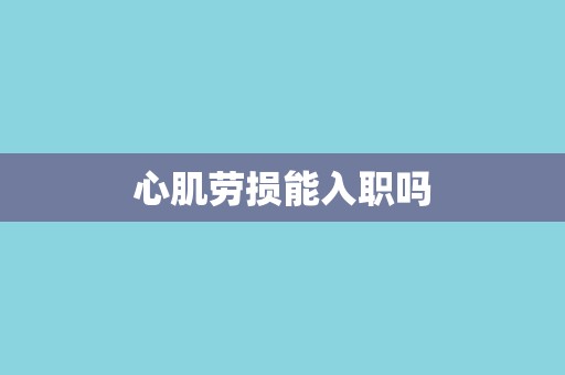 心肌劳损能入职吗