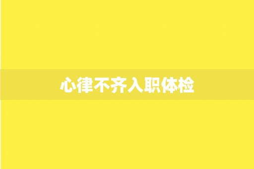 心律不齐入职体检