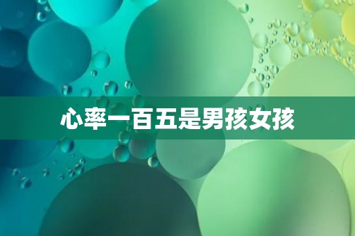 心率一百五是男孩女孩