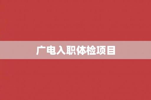 广电入职体检项目