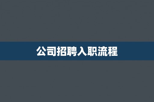 公司招聘入职流程 公司招聘入职流程