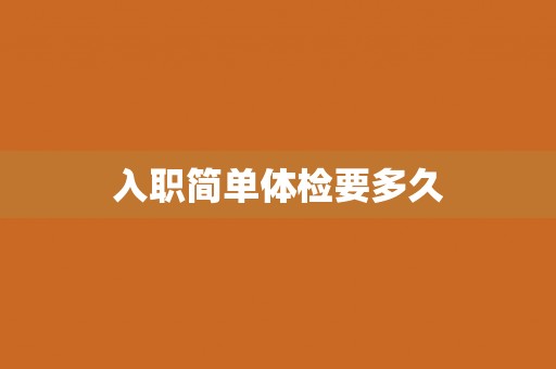 入职简单体检要多久