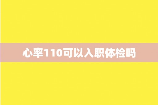 心率110可以入职体检吗