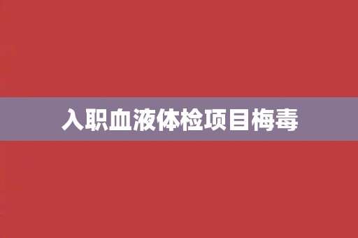 入职血液体检项目梅毒