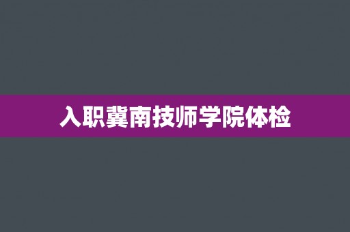 入职冀南技师学院体检