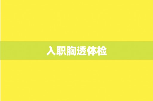 入职胸透体检