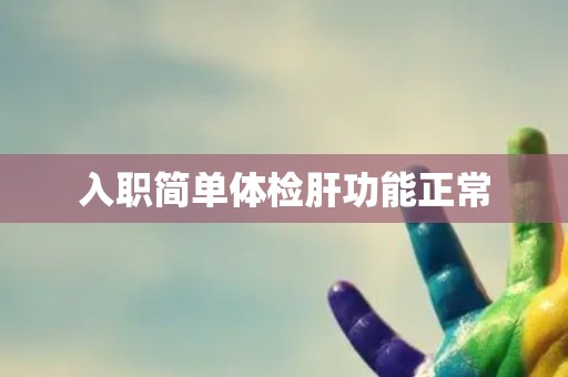 入职简单体检肝功能正常