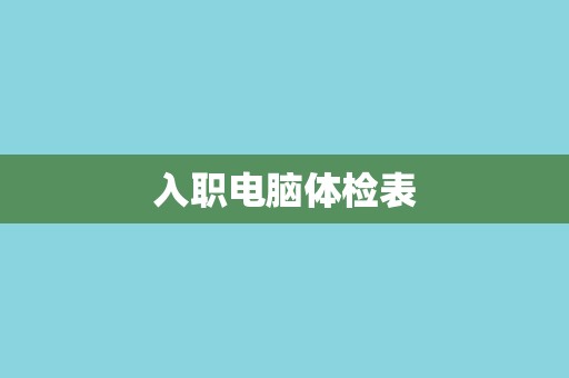 入职电脑体检表