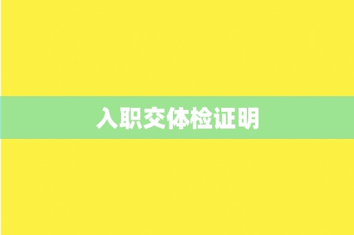 入职交体检证明