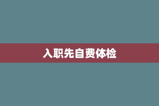 入职先自费体检