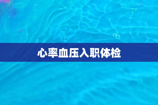 心率血压入职体检