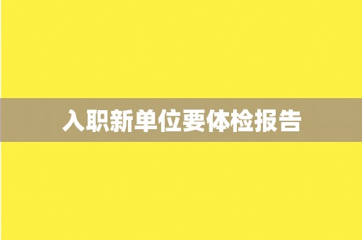 入职新单位要体检报告