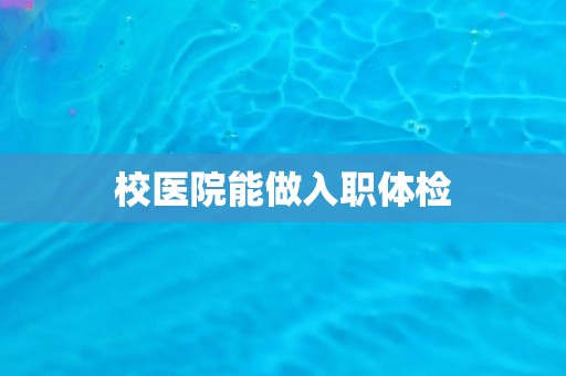 校医院能做入职体检