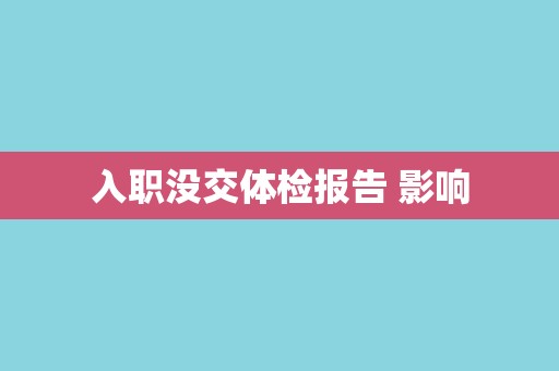 入职没交体检报告 影响