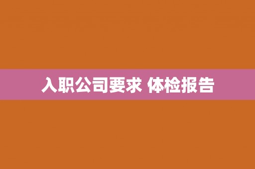 入职公司要求 体检报告