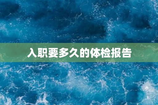 入职要多久的体检报告